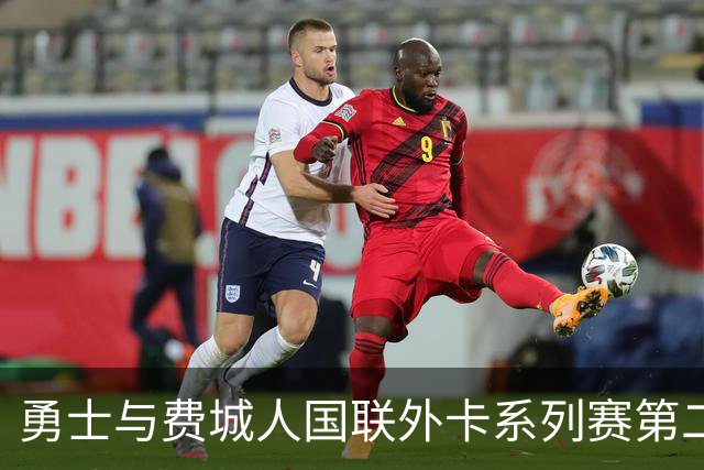 勇士与费城人国联外卡系列赛第二场首发阵容揭晓