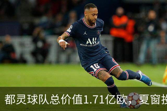 都灵球队总价值1.71亿欧，夏窗投入8065万欧